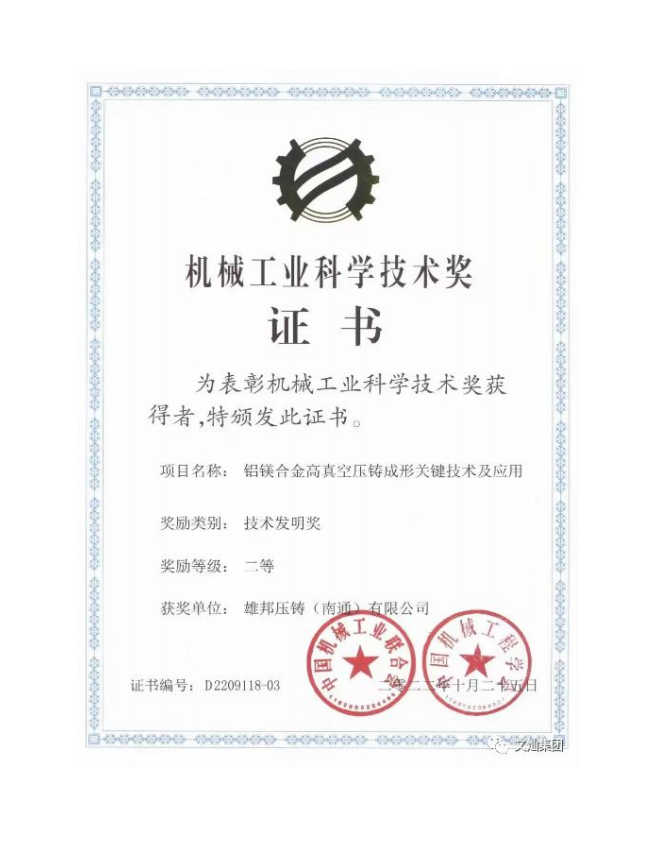 公司“鋁鎂合金高真空壓鑄成型關鍵技術及應用”技術獲評國家級“技術發明二等獎”