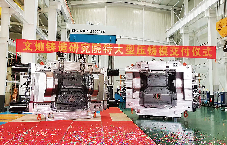 文燦鑄造研究院建立了全面的模具制造標準化體系和技術規格，具有豐富的經驗沉淀。近年，文燦鑄造研究院設計與制造的車身結構件模具已完成超200套，6000T及以上壓鑄機使用的超大型壓鑄模具30套左右。